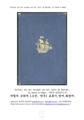 하멜의코리아표류기.영어화란어Verhaal van het vergaan van het jacht de. 표지 이미지