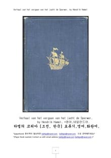 하멜의코리아표류기.영어화란어Verhaal van het vergaan van het jacht de.