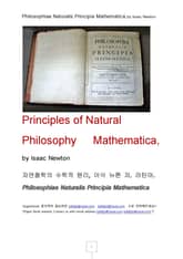 자연철학의 수학적 원리, 이삭 뉴톤 저. 라틴어. Philosophiae Naturalis Principia Mathematica, by Isaac Newton 표지 이미지
