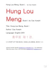 홍루몽 1권 조설근 (Hung Lou Meng, Book I, by Cao Xueqin) 표지 이미지