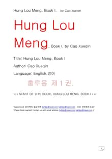 홍루몽 1권 조설근 (Hung Lou Meng, Book I, by Cao Xueqin)
