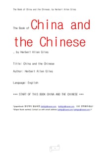 중국과 중국인 언어 (China and the Chinese, by Herbert Allen Giles)