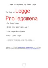 중국고전의 제임스 레게서설 (Legge Prolegomena, by James Legge) 표지 이미지