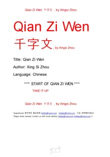 Qian Zi Wen 천자문, by Xingsi Zhou
