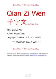 천자문; 한자. 한글.Qian Zi Wen by Xingsi Zhou