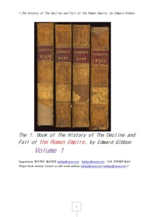 깁본의 로마제국흥망사 제1권. 1.The History of The Decline and Fall of the Roman Empire, by Edward Gi