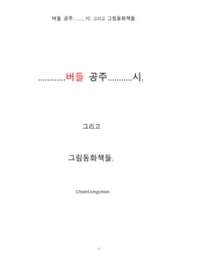 버들 공주………..시. 그리고 그림동화책들.한국어.by CitizenLivingUnion