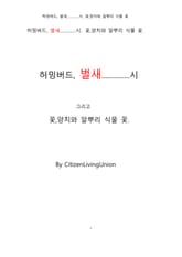 허밍버드, 벌새....시. 꽃,양치와 알뿌리 식물 꽃. 한국어.By CitizenLivingUnion 표지 이미지