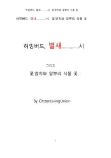 허밍버드, 벌새....시. 꽃,양치와 알뿌리 식물 꽃. 한국어.By CitizenLivingUnion