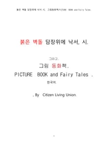 붉은 벽돌 담장위에 낙서, 시. 그리고 그림동화책.한국어