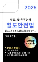 철도안전법 2025 - 스마트폰용 표지 이미지