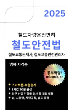 철도안전법 2025 - 스마트폰용