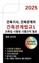 건축관계법규1 - 스마트폰용 표지 이미지