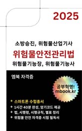 위험물안전관리법 - 스마트폰용 표지 이미지