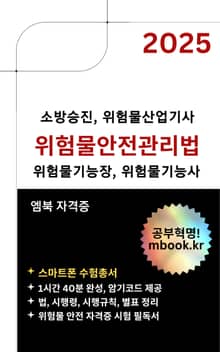 위험물안전관리법 - 스마트폰용