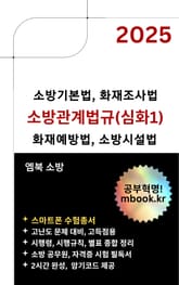 소방관계법규 심화1 - 스마트폰용 표지 이미지