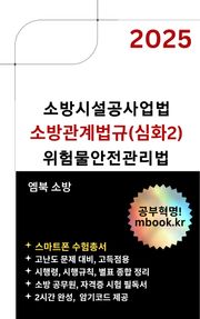 소방관계법규 심화2 - 스마트폰용