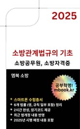소방관계법규의 기초 - 스마트폰용 표지 이미지