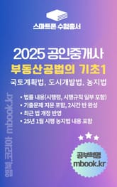 공인중개사 부동산공법의 기초 1 - 스마트폰용 표지 이미지