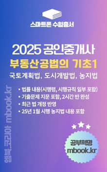 공인중개사 부동산공법의 기초 1 - 스마트폰용