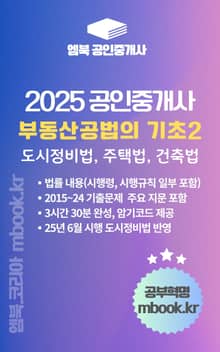 공인중개사 부동산공법의 기초 2