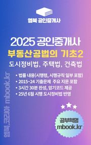 공인중개사 부동산공법의 기초 2