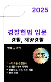 경찰헌법 입문 - 스마트폰용 표지 이미지