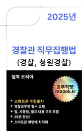 경찰관 직무집행법 - 스마트폰용 표지 이미지
