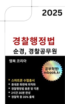경찰행정법 - 스마트폰용
