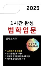 1시간 완성 법학입문 - 스마트폰용 표지 이미지