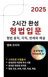 2시간 완성 형법입문 - 스마트폰용 표지 이미지