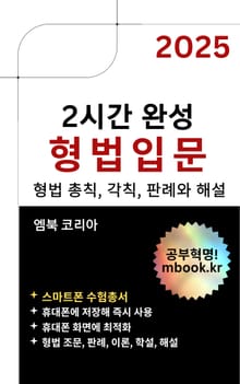 2시간 완성 형법입문 - 스마트폰용