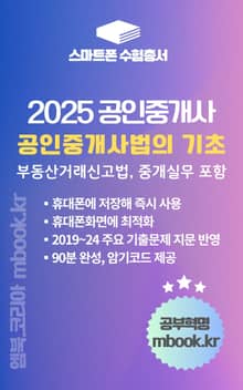 공인중개사법의 기초 - 스마트폰용