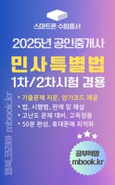 공인중개사 민사특별법 - 스마트폰용 표지 이미지