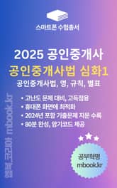 공인중개사법 심화1 - 스마트폰용 표지 이미지