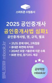 공인중개사법 심화1 - 스마트폰용