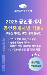 공인중개사법 심화2 - 스마트폰용 표지 이미지