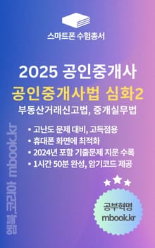 공인중개사법 심화2 - 스마트폰용