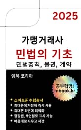 가맹거래사 민법의 기초 - 스마트폰용 표지 이미지