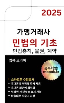 가맹거래사 민법의 기초 - 스마트폰용