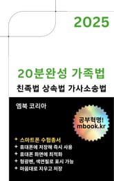 20분 완성 가족법 - 스마트폰용 표지 이미지