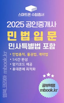 공인중개사 민법입문 - 스마트폰용
