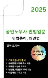 공인노무사 민법입문 - 스마트폰용 표지 이미지