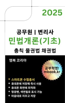 공무원, 변리사 민법의 기초 - 스마트폰용