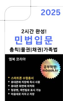 민법입문 - 스마트폰용