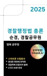 경찰행정법 총론 - 스마트폰용 표지 이미지