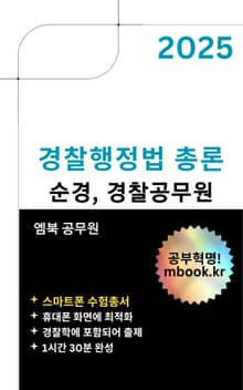 경찰행정법 총론 - 스마트폰용