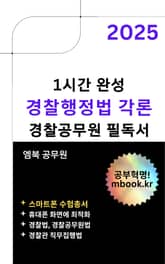 경찰행정법 각론 - 스마트폰용 표지 이미지