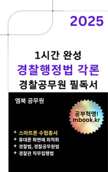 경찰행정법 각론 - 스마트폰용