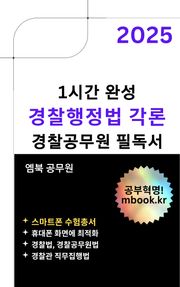경찰행정법 각론 - 스마트폰용